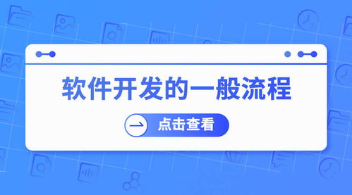 軟件開(kāi)發(fā)的一般流程